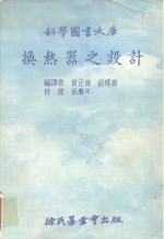 黄正雄，庄博雄 — 科学图书大库 换热器之设计