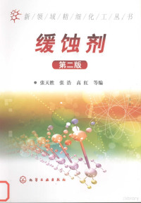 张天胜，张浩，高红等编, 张天胜, 张浩, 高红等编, 高红, Zhang hao, Gao hong, 张天胜, 张浩, Zhang Tiansheng, Zhang Hao, Gao Hong deng bian, 张天胜, 张浩, 高红等编, 张天胜, 张浩, 高红 — 缓蚀剂 第2版