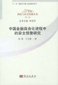 沈悦，王小霞著, Shen Yue, Wang Xiaoxia zhu — 中国金融自由化进程中的安全预警研究