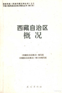 《西蔵自治区概况》编写组编写, "Xizang Zizhiqu gai kuang" bian xie zu, "Xizang Zizhiqu gai kuang" xiu ding ben bian xie zu, 《西藏自治区概况》编写组 , 《西藏自治区概况》修订本编写组, 《西藏自治区概况》编写组, 《西藏自治区概况》修订本编写组, 向巴平措主编 , 《西藏自治区概况》编写组编写, 《西藏自治区概况》修订本编写组编写, 向巴平措, 《西藏自治区概况》編写组, 《西藏自治区概况》修订本编写组 — 西藏自治区概况