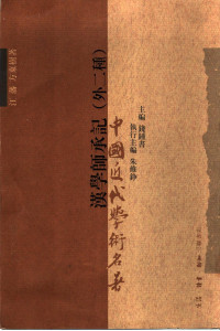 （清）江藩著, Jiang Fan, Fang Dongshu zhu, (清)江藩著, 江藩, 方东树, 江藩, 1761-1831, Fan Jiang — 汉学师承记 外二种