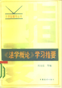 刘龙信等编 — 《法学概论》学习指要