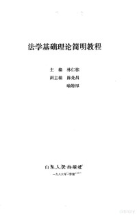 林仁栋等主编 — 法学基础理论简明教程