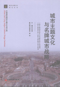 付宝华主编, 付宝华主编 , 副主编修维华, 郭佳, 付宝华, 修维华, 郭佳 — 城市主题文化与名牌城市战略