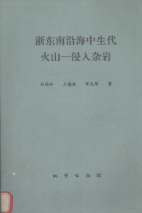 杜杨松等著, Yangsong Du — 浙东南沿海中生代火山-侵入杂岩