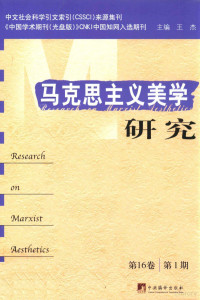 王杰主编；夏锦乾副主编；刘纲纪名誉主编 — 马克思主义美学研究 第16卷 第1期=Research on Marxist aesthetics