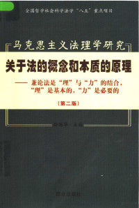 孙国华主编, 孙国华主编, 孙国华 — 马克思主义法理学研究 关于法的概念和本质的原理：兼论法是“理”与“力”的结合，“理”是基本的，“力”是必要的 第2版