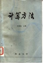 刘国良主编 — 计算方法