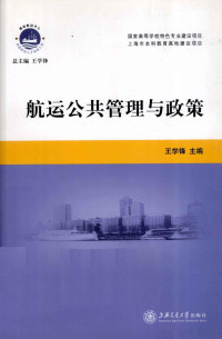 王学锋主编；陈莉，林荣琴副主编, 主编, 王学锋 , 副主编, 陈莉, 林荣琴, 王学锋 — 航运公共管理与政策