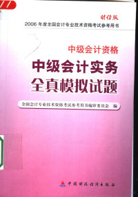 全国会计专业技术资格考试参考用书编审委员会编 — 中级会计实务全真模拟试题