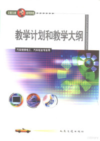 交通部科教司编 — 全国交通技工学校通用教材教学计划和教学大纲 汽车维修电工、汽车钣金专业用