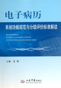 王羽主编, 王羽主编, 王羽 — 电子病历系统功能规范与分级评价标准解读