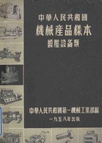 中华人民共和国第一机械工业部编 — 中华人民共和国 机械产品样本 锻厂设备类