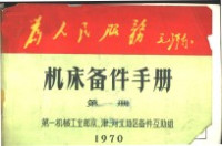 第一机械工业部京、津、河北地区备件互助组编 — 机床备件手册 第1册