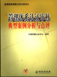 中国质量认证中心编著, guang feng Ceng, Zhong guo zhi liang ren zheng zhong xin, 曾广峰主编 , 中国质量认证中心编著, 曾广峰, 中国质量认证中心 — 管理体系认证审核典型案例分析与点评