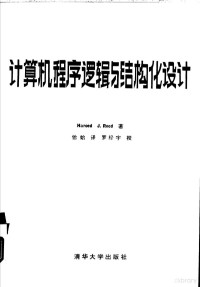 鲁德（Rood，H.J.）著；怡始译, ()鲁德(Rood, H.J.)著 , 怡始译, 鲁德, H. J Rood, 怡始 — 计算机程序逻辑和结构化设计