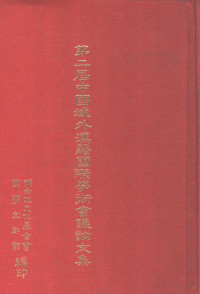 联合报文化基金会国学文献馆主编 — 第二届中国域外汉籍国际学术会议论文集