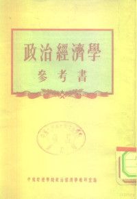 中南财经学院政治经济学教研室编 — 政治经济学参考书