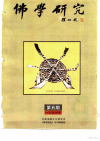 吴立民 — 佛学研究 （中国佛教文化研究所） 公元1996年 佛历2540年 第五期