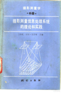 （德、奥）卡尔·克劳斯主编；李德仁，张森林译, (德.奥) 克劳斯.卡尔主编 , 李德仁, 张森林译, 克劳斯, 李德仁, 张森林 — 摄影测量学 中 摄影测量信息，处理系统的理论和实践