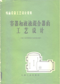 石油工业部规划设计总院组织编写 — 容器和液液混合器的工艺设计