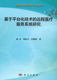 赵杰，翟运开，任晓阳著 — 基于平台化技术的远程医疗服务系统研究