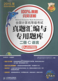 全国计算机级考试命题研究中心，未来教育教学与研究中心编著, 全国计算机等级考试命题研究中心, 未来教育教学与研究中心编著, 段中存, 未来教育教学与研究中心, Wei lai jiao yu jiao xue yu yan jiu zhong xin, 全国计算机等级考试命题研究中心 — 全国计算机等级考试真题汇编与专用题库 二级C语言 含二级公共基础知识最新无纸化真考题库 2015年无纸化考试专用