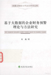 宋彪著 — 基于大数据的企业财务预警理论与方法研究=Research on Theory and Approach of Enterprise Financial Early Warning Based on Big Data