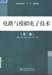 杨家树主编, 杨家树主编, 杨家树, 楊家樹 — 电路与模拟电子技术 第2版