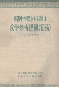 南京教师进修学院主编 — 初级中学课本自然地理教学参考提纲 初稿 1954年秋季