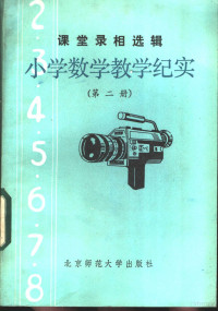 北京电化教育馆编 — 小学数学教学纪实 第2册