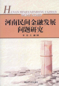 李剑，王鑫著, 李剑, 王鑫著, 李剑, 王鑫 — 河南民间金融发展问题研究