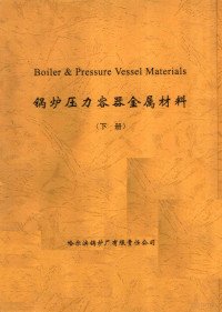 哈尔滨锅炉厂有限责任公司编 — 锅炉压力容器金属材料 下