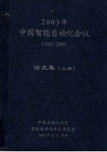 中国自动化学会智能自动化专业委员会 — 2003年中国智能自动化会议论文集 上