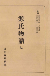 紫式部 — 源氏物語 7