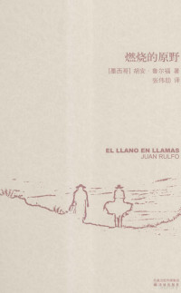 胡安·鲁尔福著；张伟劫, (墨)胡安·鲁尔福(Juan Rulfo)著 , 张伟劼译, 张伟劼, Zhang wei jie, 鲁尔福 — 燃烧的原野