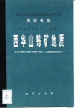 吴永乐，梅勇文；刘鹏程，蔡常良，卢同衍 — 西华山钨矿地质