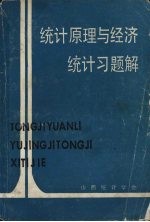 山西统计学会编 — 统计原理与经济统计习题解