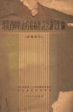 河北省医药卫生学会筹备委员会，河北省医学科学院编 — 河北省中医治疗癌症座谈会论文汇编