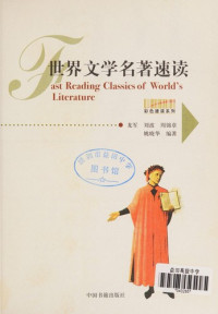 龙军等编著, Long Jun ... [deng] bian zhu, 龙军 ... [等]编著, 龙军, Jun Long, 姚曉華 — 世界文学名著速读