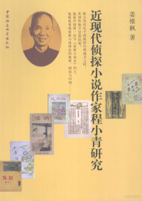 姜维枫著, Jiang Weifeng zhu, Jiang Wei Feng, 姜维枫, 1972-, 姜维枫著, 姜维枫 — 近现代侦探小说作家程小青研究