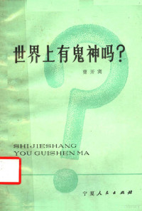 曹开宾编著 — 世界上有鬼神吗