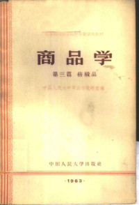 中国人民大学商品学教研室编 — 商品学 第3篇 纺织品