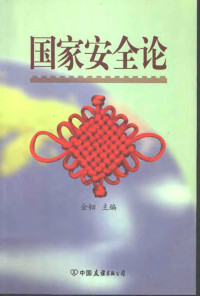 金钿主编, 主编金钿 , 副主编江凌飞, 金一南, 唐永胜, 金钿, 江凌飞, 金一南, 唐永胜, 金鈿主編, 金鈿 — 国家安全论