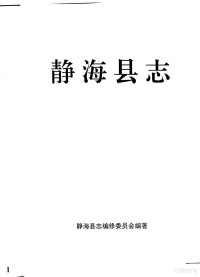 静海县志编修委员会编著, 张培生主编；静海县志编修委员会编著, Pdg2Pic — 闈欐捣鍘垮織