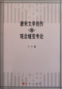 单芳编, Shan Fang zhu, 单芳, 1965-, 単, 芳, 單芳 — 唐宋文学创作与观念嬗变考论