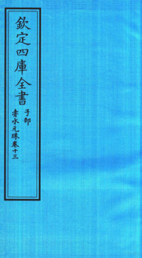 （明）孙一奎撰 — 钦定四库全书 子部 赤水元珠 卷13