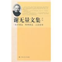 谢无量著, Xie wu liang, 谢无量, 谢无量 (1884-1964), 谢无量, 1884-1964, 謝, 無量( — 谢无量文集 第4卷 佛学大纲