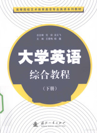 王青梅，杨巍主编, 王青梅, 杨巍主编, 王青梅, 杨巍 — 大学英语综合教程 下