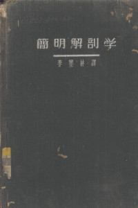 （日）西成甫著；李墨林译 — 简明解剖学